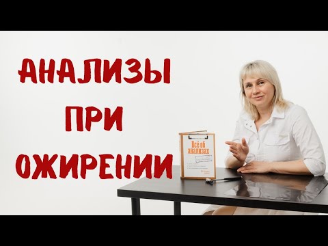 Видео: Какие гормоны проверить при ожирении? Как похудеть легко? Доктор Лисенкова