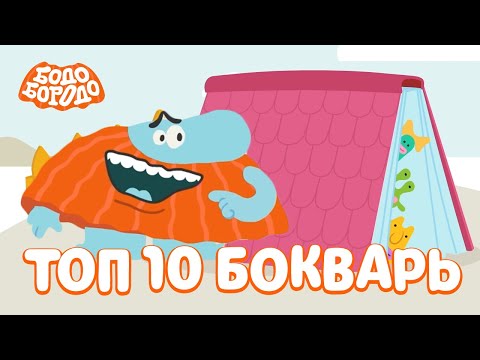 Видео: ТОП 10 серий сезона БОкварь - Бодо Бородо | мультфильмы для детей 0+