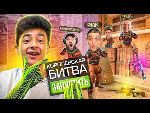 Видео: КОРОЛЕВСКАЯ БИТВА НА 10.000 ГОЛДЫ в STANDOFF 2