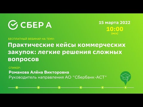 Видео: Практические кейсы коммерческих закупок: легкие решения сложных вопросов