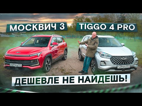 Видео: Лучше, чем Веста? Москвич 3 vs Chery Tiggo 4 Pro. Подробный сравнительный тест. Теперь в 4K!