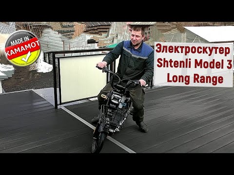 Видео: Электроскутеры. Обзор электроскутера Shtenli Model 3 Long Range. Тест-драйв. Первое впечатление