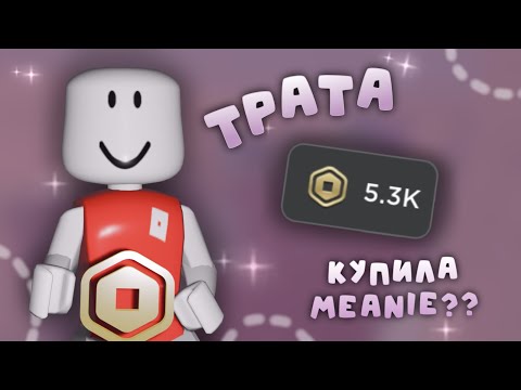 Видео: трата 5к рб *КУПИЛА МЕАНИ?*