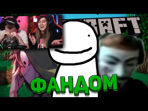 Видео: ГЛУПЫЙ ФАНДОМ УМНОГО ДРИМА | РЕАКЦИЯ на WonderNope