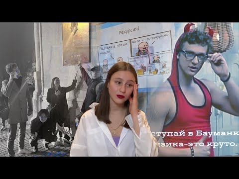 Видео: БАУМАНКА | СТОИТ ЛИ ОНО ТОГО? | ВСЯ ПРАВДА | МГТУ  им. Баумана