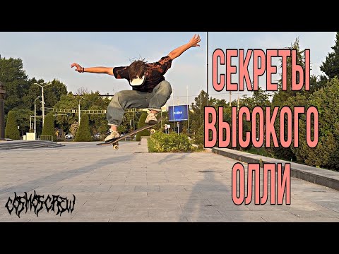 Видео: ГЛАВНЫЕ СЕКРЕТЫ ДЛЯ ВЫСОКОГО ОЛЛИ / ОБУЧАЛКА КАК ДЕЛАТЬ ОЛЛИ ВЫШЕ / СКЕЙТБОРДИНГ