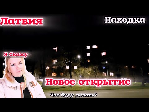 Видео: НАКИПЕЛО О Чувствах НАС НЕ СЛОМАТЬ?Новое Открытие  Зашла в магазин а Полки Переполнены Этим #латвия 