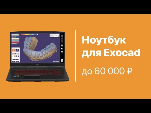 Видео: Ноутбук для EXOCAD до 60 000 рублей. На что обратить внимание при выборе ноутбука под Exocad?