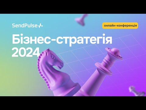 Видео: Бізнес-стратегія 2024: маркетинг, продажі, креатив | Онлайн-конференція