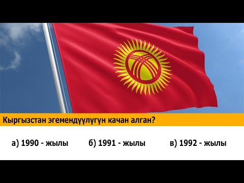 Видео: А Сен Билесинби?  Кыргызстан тарыхы TECT