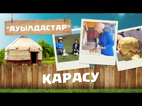 Видео: Алматы облысы | Ұзынағаш ауданы | Қарасу ауылы | «Ауылдастар»