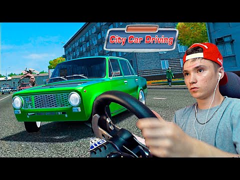 Видео: КУПИЛ ВАЛЯЩУЮ БОКОМ ЖИГУ! - РЕАЛЬНАЯ ЖИЗНЬ в CITY CAR DRIVING с РУЛЕМ!