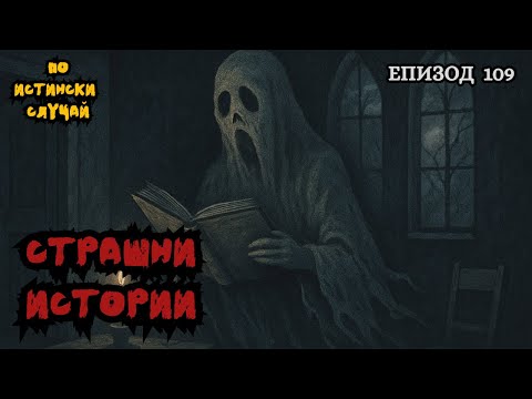 Видео: ЗЛОВЕЩИ ИСТОРИИ по истински случай - Епизод 109 🌒🕸️