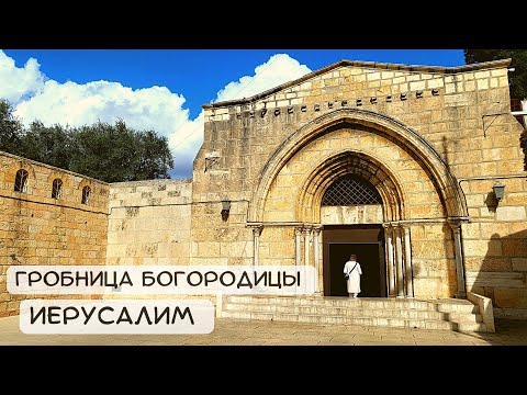 Видео: ИЕРУСАЛИМ. ГРОБНИЦА БОГОРОДИЦЫ