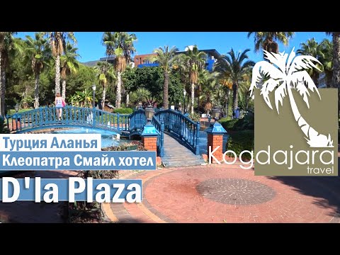 Видео: Отдых в Алании Kleopatra Smile Hotel / Клеопатра смайл хотел / D'la Plaza Аланья. КогДА ЖаРА!