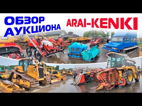 Видео: Обзор самого большого японского аукциона спецтехники Arai-Kenki