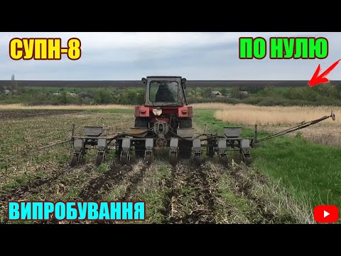 Видео: ВИПРОБУВАННЯ СУПН-8 ДЛЯ ПРЯМОГО ПОСІВУ ПО СТЕРНІ КУКУРУДЗИ | ТРАКТОР ЮМЗ-6 З СІВАЛКОЮ СУПН-8 | 06.05