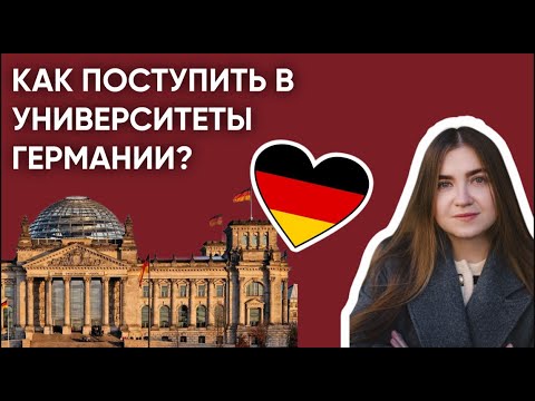 Видео: Как поступить в Studienkolleg и университеты Германии и учиться бесплатно? Пошаговая инструкция