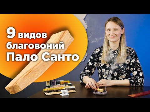 Видео: Разные благовония Пало Санто. Эксперимент. А какое выберешь ты?
