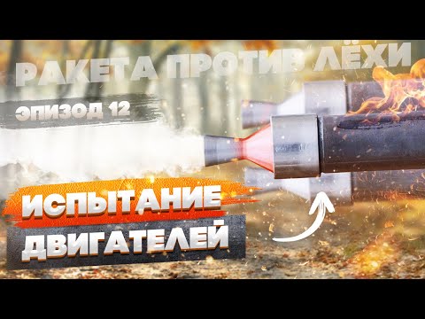 Видео: Тестируем три двигателя. Взорвали? Ракета против Лёхи. Эпизод двенадцатый