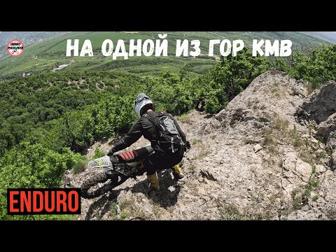 Видео: Enduro на одной из гор КМВ