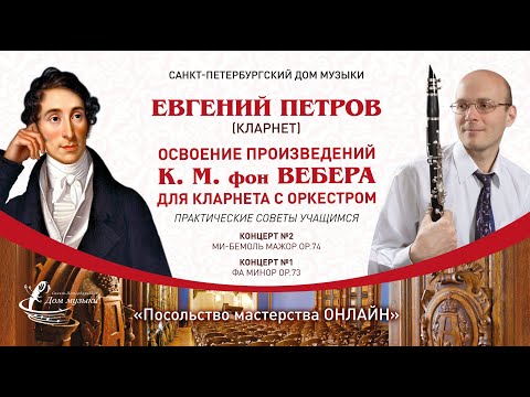 Видео: ЕВГЕНИЙ ПЕТРОВ (кларнет) «Посольство мастерства ОНЛАЙН»
