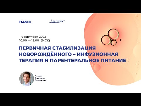Видео: Первичная стабилизация новорождённого - инфузионная терапия и парентеральное питание