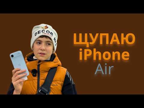 Видео: Щупаю новый iPhone 17 AIR: "САМЫЙ КРУТЕЙШИЙ ТЕЛЕФОН ГОДА"