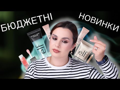 Видео: E.L.F. COSMETICS || БЮДЖЕТНІ НОВИНКИ | Перші враження