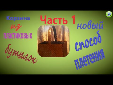 Видео: Плетём корзину новым способом (часть 1)