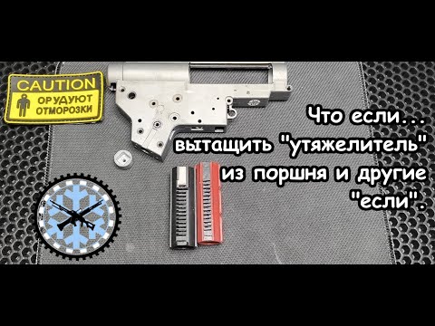 Видео: Что если вытащить "утяжелитель" из поршня и другие если.