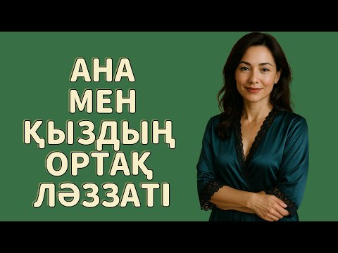 Видео: Ана мен Қыздың ортақ ләззті