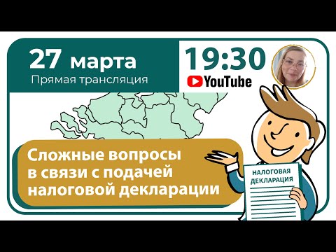 Видео: Сложные вопросы в связи с подачей налоговой декларации