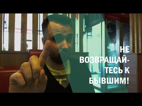 Видео: Не возвращайтесь к Бывшим!