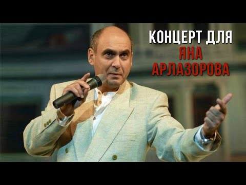 Видео: Концерт для Яна Арлазорова без оркестра