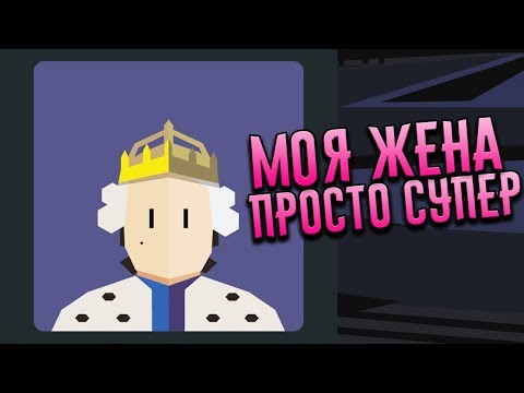 Видео: ДА ЗДРАВСТВУЕТ КОРОЛЕВА 👑 Reigns: Her Majesty #1