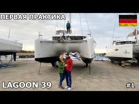 Видео: Яхтинг для новичков Практика на Балтийском море Неделя на прекрасном катамаране Lagoon 39  Яхтинг #1