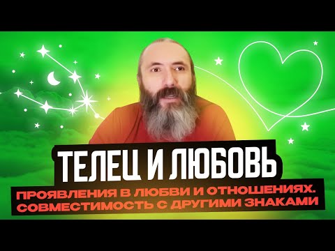 Видео: Телец и любовь. Любовный гороскоп знака зодиака Телец, совместимость с другими знаками зодиака.