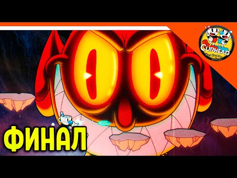 Видео: 🏆 ФИНАЛ! БОСС ДЬЯВОЛ! ХОРОШАЯ КОНЦОВКА! 😈 КАПХЕД CUPHEAD Прохождение на русском