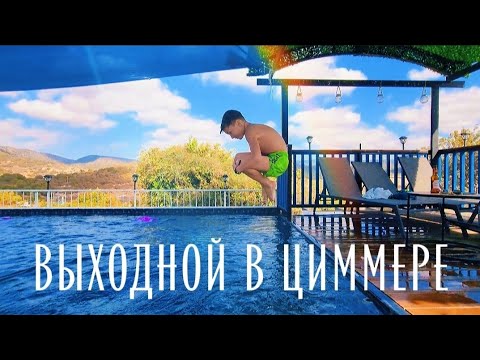 Видео: Уикенд мечты: отдых в циммере с бассейном и джакузи
