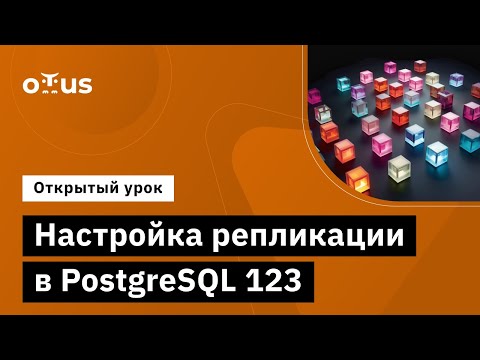 Видео: Настройка репликации в PostgreSQL 123 // Демо-занятие курса «Highload Architect»