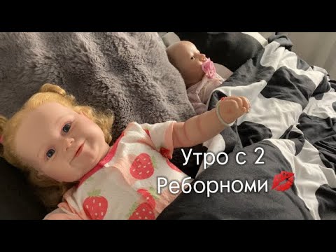 Видео: Vlog:утро с двумя малышами Ева и Викой.!😸💋
