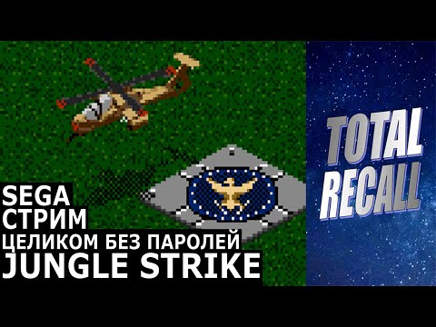 Видео: Стрим: Jungle Strike (1993) на Sega Mega Drive / Genesis / Stream RUS / Целиком без паролей