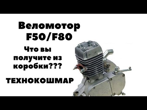 Видео: Веломотор F50/F80. Что вы получите из коробки.