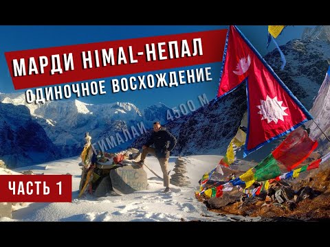 Видео: 🔥Одиночное восхождение на гору Марди Гималаи  4500м  - Трек в Непале 3 дня / Обзор маршрута. Часть 1