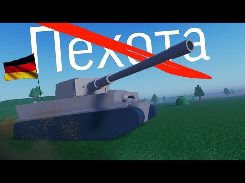 Видео: БЕЗ ПЕХОТЫ КАЖДЫЙ САМ ЗА СЕБЯ WW2 С КАЛИБОМ И РОМОЙ! | ROBLOX