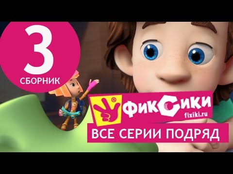 Видео: Новые МультФильмы - Мультик Фиксики - Все серии подряд - Сборник 3 (серии 15-20)