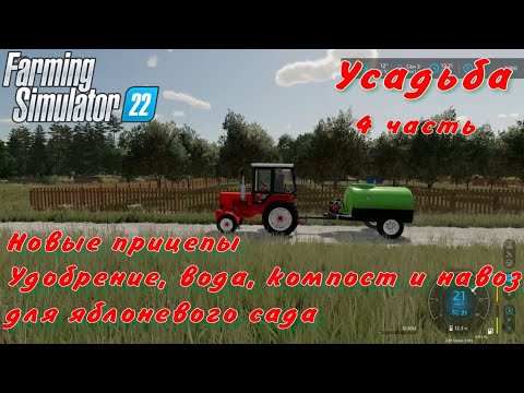 Видео: Farming Simulator 22. FS 22. Усадьба 4 часть.