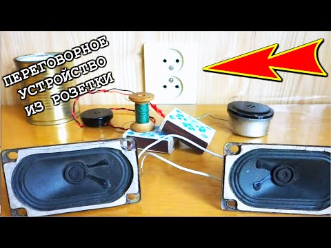 Видео: А Вы такое ДЕЛАЛИ ? Из розетки ПЕРЕГОВОРНОЕ УСТРОЙСТВО для связи с соседями.