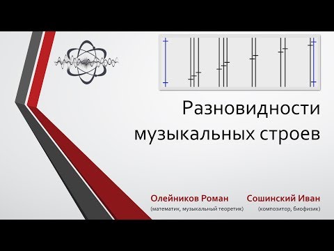 Видео: Виды музыкальных строев